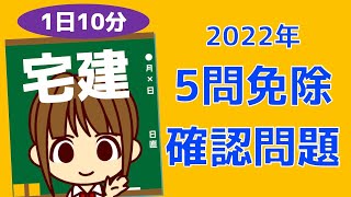 宅建 2022 確認問題 【5問免除科目】住宅金融支援機構法・景表法・土地・建物 全4題 10分程度の確認問題です。間違えたところや、曖昧なところは必ず復習しましょう。覚えることが膨大なので深追い禁止 [upl. by Alehcim]