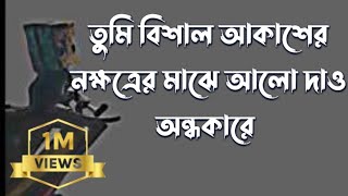 তুমি বিশাল আকাশের নক্ষত্রের মাঝে আলো দাও অন্ধকারে Ami Mejor Ziyar khota bolchi [upl. by Deutsch]