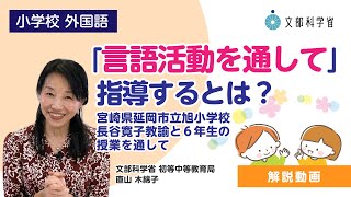 【小】【外国語】「言語活動を通して」指導するとは？～宮崎県延岡市立旭小学校 長谷寛子教諭と6年生の授業を通して～ [upl. by Eppilihp684]