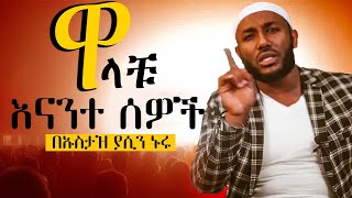 ዋላቹ እናንተ ሰዎች ተወኩል በኡስታዝ ያሲን ኑሩ [upl. by Doloritas]