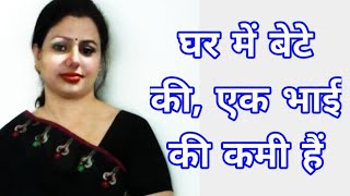 घर में एक बेटे और एक भाई की कमी हैं। [upl. by Garrick]