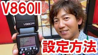 【設定解説】GODOX V860II 設定方法 [upl. by Stoneham802]