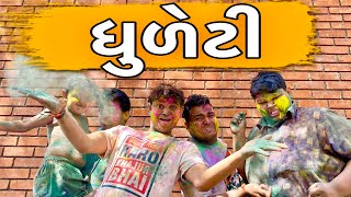 ધુળેટી  Khajurbhai  Jigli and Khajur  Khajur Bhai Ni Moj  Nitin jani  Dhuleti  Holi New Video [upl. by Asetal206]