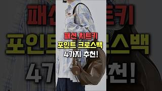 🎒패션 치트키 크로스백 4가지 추천 [upl. by Normie]