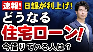 【2024年7月31日】変動金利はヤバい？日銀の利上げで住宅ローンがどうなるのかを解説します！【住宅ローン】 [upl. by Dnalsor534]