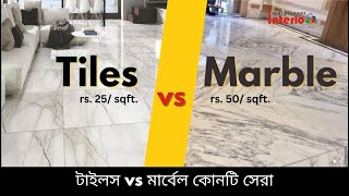 Tiles vs Marble floor Cost and Quality  টাইলস বনাম মার্বেল কোনটি সেরা [upl. by Chantal]