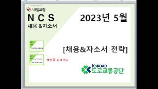 도로교통공단 2023 05월 신입채용 채용 및 NCS 자소서 전략 NCS자기소개서 NCS면접 준비 [upl. by Lesnah450]