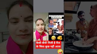 कैसी बीवी मिली है रील के सिवा कुछ नहीं आता comedy funny video trending yutubeshorts subscribe [upl. by Sisi]