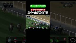 ドバイターフでルメール落馬！ 競馬 落馬 ドバイターフ [upl. by Cynde274]