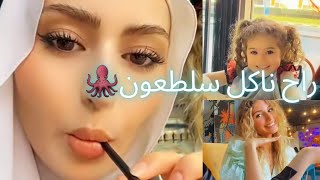 بدنا ناكل سلط،عون أنا وسيدرا وشيرين🐙🐙🐙 شهدوسيامند [upl. by Zenas]