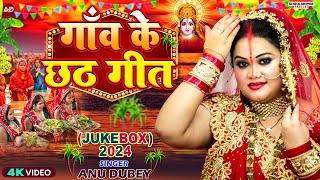 गांव के छठ गीत  AnuDubey Chhath Geet Jukebox 2024  NonStop Chhath Puja Song 2024 [upl. by Akilegna962]