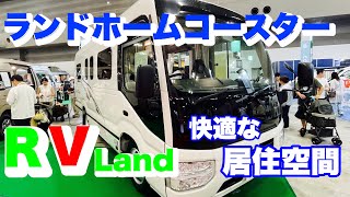 ＲＶランドさんのランドホームコースターを紹介させて頂きます。とても豪華で広くて快適な居住空間であります。 [upl. by Madalyn522]