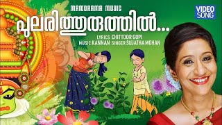 Pularithuruthil  Onam Video Song  Sujatha Mohan  Chittoor Gopi  Kannan [upl. by Lanny300]