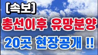 총선이후 유망분양  20곳 현장공개 [upl. by Marleah]