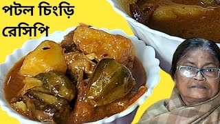 পটল চিংড়ি অনুষ্ঠান বাড়ির মতো স্বাদ। Potol Chingri recipe in Bengali style।রানীর KITCHEN ঘর amp blog [upl. by Langley]