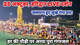 Haridwar Har Ki Paudi live 25 October II आया गंगाजल चल रहे बुलडोजर II haridwar New Video [upl. by Inahet]