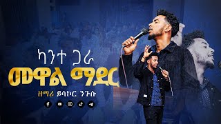 ዘማሪ ይሳኮር ንጉሱ  ካንተ ጋራ መዋል ማደር  kante gara mewal mader  Singer Yisakor Nigusu  Revelation TV [upl. by Polloch417]