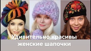 Удивительно красивые женские шапочки Модный обзор Amazingly beautiful hats fashion review [upl. by Eseilanna745]