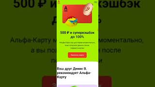 Как оформить карту АльфаБанка и получить 500 ₽ [upl. by Aileahcim50]