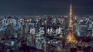 丸の内サディステック  椎名林檎｜歌詞あり [upl. by Assirram]