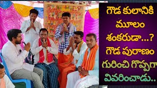 Gouda puranam  గౌడ కులానికి మూలం శంకరుడా  గౌడ పురాణం గురించి గొప్పగా వివరించారు part 1 [upl. by Arodnahs346]