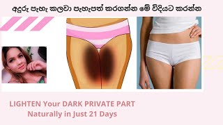 How to lighten dark bikini areas Naturally in sinhala  කලවා පැහැපත් කර ගමු  pavithra peiris [upl. by Ainud]