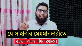 যে সাহাবীর মেহমানদারীতে আল্লাহ হেসেছিলেন [upl. by Alurd]