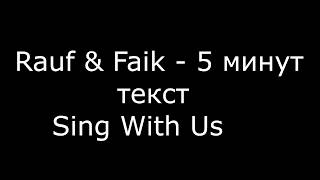 Rauf amp Faik – 5 минут Текст песниSing With US [upl. by Atel107]