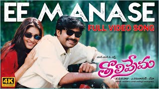 Ee Manase 4K Full Video Song  Tholiprema  Pawan Kalyan Keerthi Reddy  Deva  A Karunakaran [upl. by Rima]