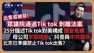 【堅離地政經】25分鐘述美議會Tiktok剝離法案、母公司字節跳動與中共關係，及其對美國安危機、Tiktok動員市民反對反證其影響投票的能力，拜登準備簽署確認，特朗普一改立場反對禁止 馮智政 [upl. by Diann]