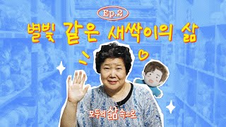 덕질이 열어준 인생 2막 영웅시대 새싹이의 새로운 행복 💙ㅣ모두의 삶 속으로 EP 2 [upl. by Aitnecserc206]