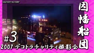 【デコトラ】3 2007 因幡船団チャリティ撮影会2007 Japan DecotoraquotArt TruckquotEvent Inaba Sendan [upl. by Huff]