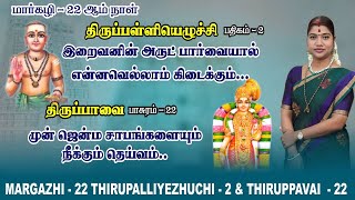 மார்கழி 22 திருப்பாவை amp திருப்பள்ளியெழுச்சி  MARGAZHI 22 THIRUPPAVAI amp THIRUPALLIYEZHUCHI [upl. by Naara]