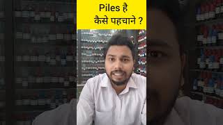 Piles को कैसे पहचाने  drprakherverma bawasir [upl. by Caleb323]