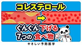 【最新】LDLコレステロールがグンッと下がる７つの食べ物 [upl. by Ettenel576]