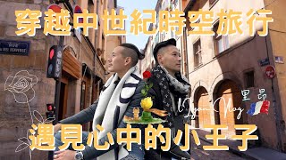 南法Vlog｜里昂 Lyon｜食物中毒好崩潰，行程還走的下去嗎？｜小王子的故鄉｜壁畫藝術之城｜世界文化遺產｜歐洲流浪日記EP6【湯姆兄與傑利叔 TomampJerry】 [upl. by Goodson962]