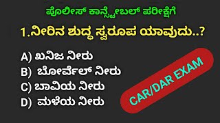 CARDAR most important questions find answers  police exam 2020 in Kannada  DAR EXAM 2020 KANNADA [upl. by Eserehs]