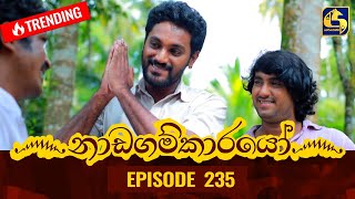 Nadagamkarayo Episode 235  නාඩගම්කාරයෝ  14th December 2021 [upl. by Oiratno]