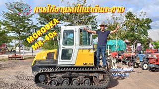 รถไถนาตีนตะขาบ MOROOKA MK40S รีวิวการใช้งานเบื้องต้น โดย ต้อม แทรคเตอร์ ☎️0957494116 [upl. by Southard]