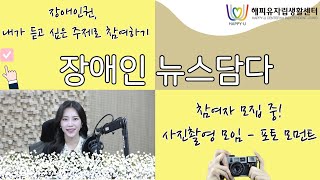 일상을 사진으로담기 📸포토모먼트 참여자 모집부터 장애인권교육♿ 설문조사까지 소정의 선물이 소근소근💝 [upl. by Perkoff]