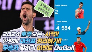 2024 호주오픈 호주오픈 이제 시작이다｜한방에 호주오픈 대진 정리｜우승자 맞히기 이벤트 GoGo｜테니스마스터｜TennisMaster [upl. by Ainerbas]