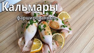 Кальмар фаршированный с грибами луком и сыром обжаренный на оливковом масле Жареные кальмары [upl. by Nerrad]