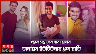 জার্মান মহিলাকে বিয়ে অতঃপর বাবা হয়ে নবজাতকের ছবি প্রকাশ্যে  Content Creator  Dhruv Rathee [upl. by Haywood114]