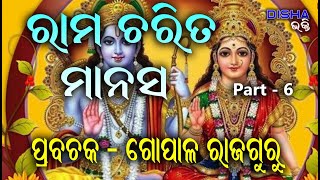 ରାମ ଅମୃତ ବାଣୀ II Prabachaka Gopal Rajaguru II Part  6 II Disha Bhakti II [upl. by Marena109]