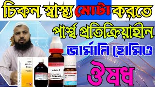 R95  চিকন মেয়েদের মোটা করার ঔষুধ  মোটা হবার হোমিও চিকিৎসা  চিকন স্বাস্থ্য মোটা করার হোমিও ঔষধ [upl. by Stock]