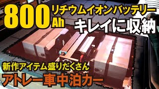 アトレー車中泊カーに800Ahリチウムイオンバッテリー搭載【ATV群馬さん】【4K】アトレー ATV群馬 車中泊 [upl. by Zoha566]