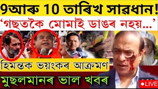 Big Breaking News30 October 2024Himanta Biswa Bad NewsAssamese important Newsnewsplusassam big [upl. by Ahtnahc]