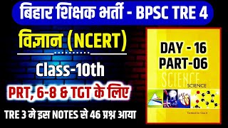 Science  BPSC TRE 4 Science class 10th Part6 । day16। NCERT Science bpsctre3 bpsctre4 [upl. by Dleifniw]