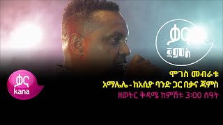 ሞገስ መብራቱ  አማሌሌ  Moges Mebratu  AMALELE  New Ethiopian Music 2022 Live Performance [upl. by Avika]