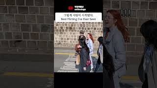 그렇게 사랑이 시작됐다 Best Flirting Ive Ever Seen funny prank humor 거리공연 축제 버스킹 공연 거리예술 마임 서커스 [upl. by Yendyc]